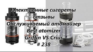 Электронные сигареты отзывы. Обслуживаемый атомайзер. Best atomizer. Griffin VS Crius # 238(, 2017-04-03T10:42:47.000Z)