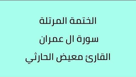 سورة ال عمران القارئ معيض الحارثي