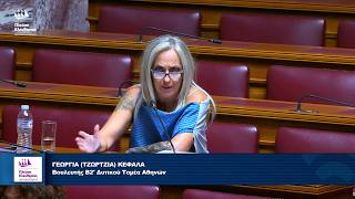 Τοποθέτηση της Τζώρτζια Κεφαλά στη Διαρκή Επιτροπή Κοινωνικών Υποθέσεων (31/7/26)