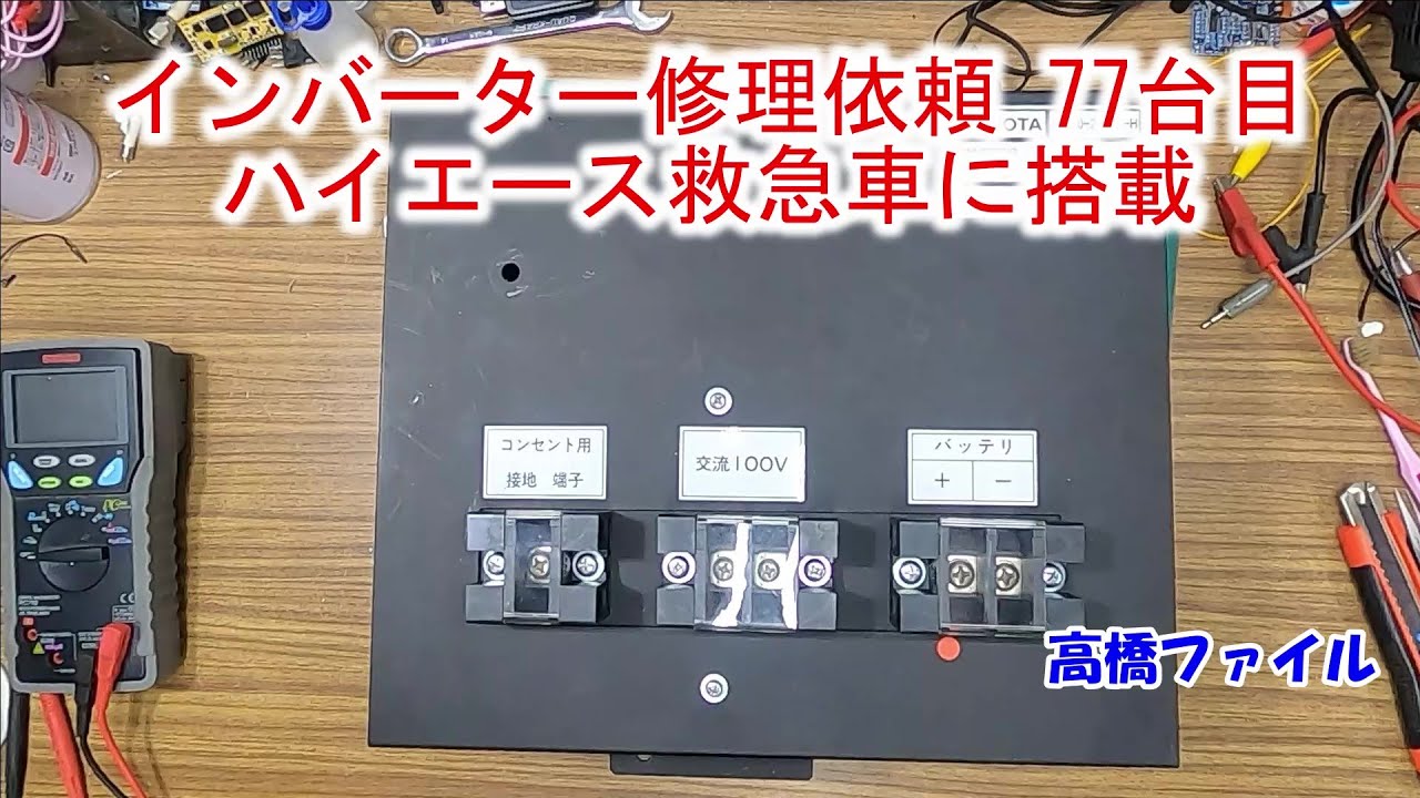 Inverter Repair Request #77: Installed in a Hiace Ambulance