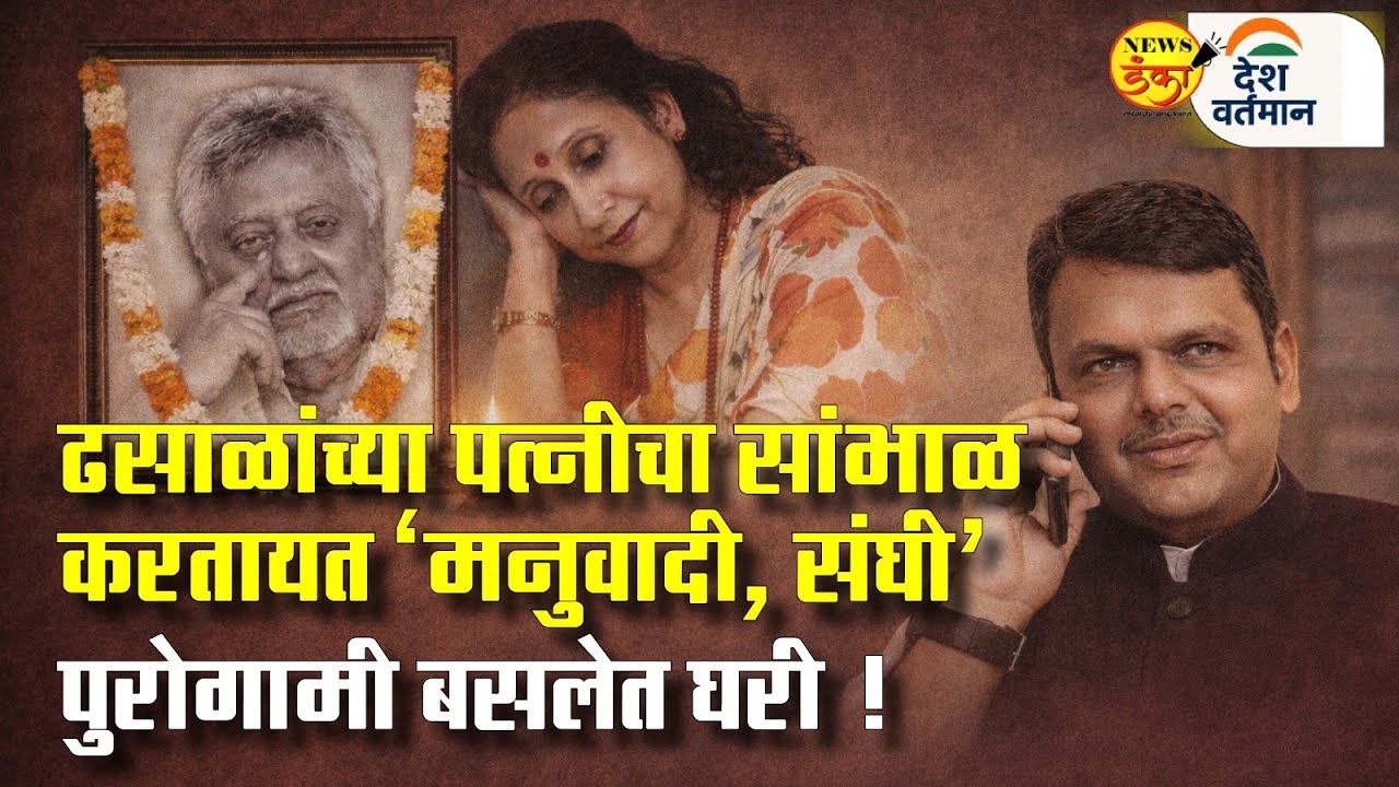 ढसाळांच्या पत्नीचा सांभाळ करतायत 'मनुवादी, संघी' पुरोगामी बसलेत घरी ! | Mahesh Vichare |