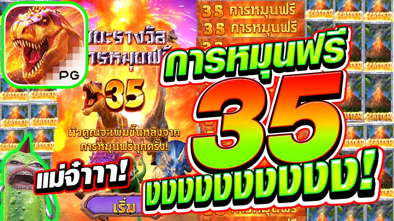 เกมส์ ล่า ไดโนเสาร์ pc  New 2022  [เกมไดโนเสา ค่ายPG] หมุนฟรี 35 งงงงงง!! ปั้นทุน 471!!🙀😢🙀 Jurassic Kingdom สล็อตค่าย PG