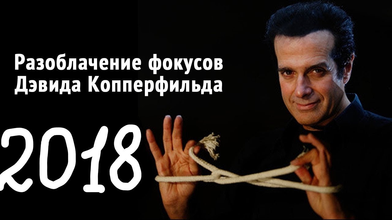 трахает разоблачение фокусов копперфильда стоя