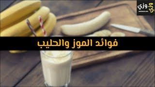 أهم فوائد الموز والحليب