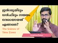 ഇൻഡ്യയിലും ഗൾഫിലും സമയം വേറെയായതെങ്ങനെ | Science of Time Zones | Vaisakhan Thampi