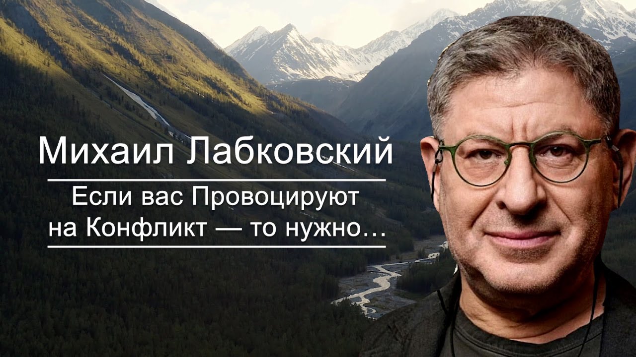 на Чужое Мнение нужно РЕАГИРОВАТЬ только так...  Одна Вещь  ! Михаил Лабковский