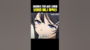 세상에서 가장 슬픈 사랑을 보여준 애니 캐릭터