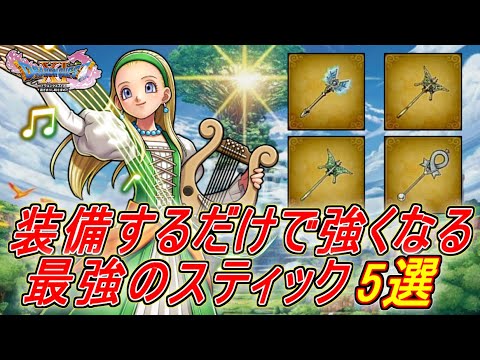 ドラクエ11】装備するだけで超強化！セーニャの最強スティック5