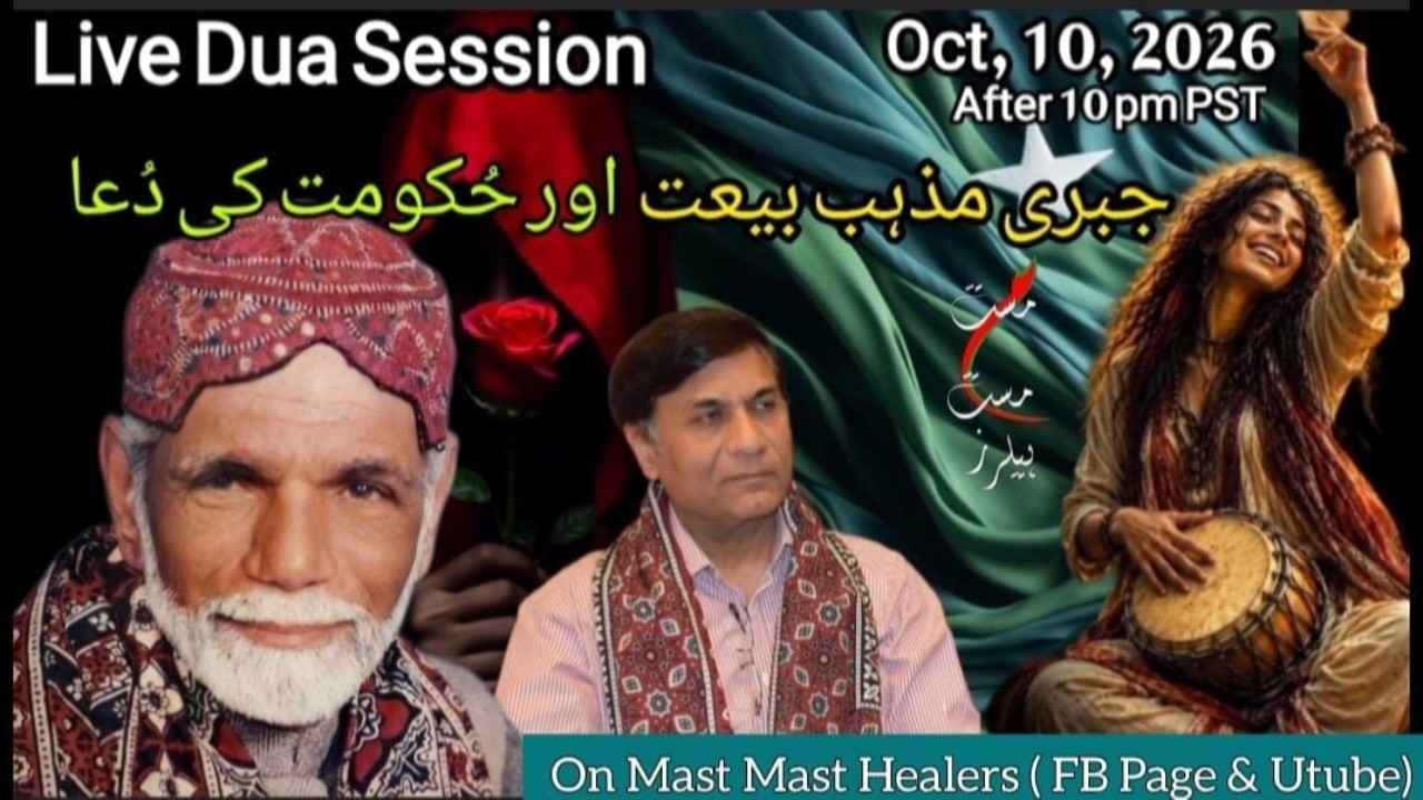 دُعا بیٹھک LIVE DUA SESSION | October 10, 2026 |    جبری مذہب بیعت اور حُکومت کی دُعا