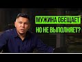 Мужчина не выполняет обещания? Как это понимать, и что делать? 3 шага как научить его держать слово.