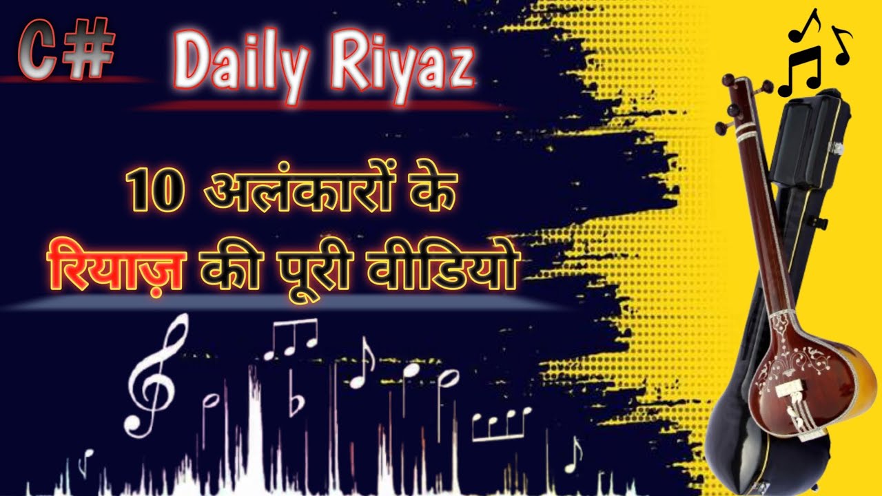 Alankar 1 to 10- अलंकार / Basic Alankar / Riyaz For Beginners / Daily Riyaz for singing /Daily Riyaz