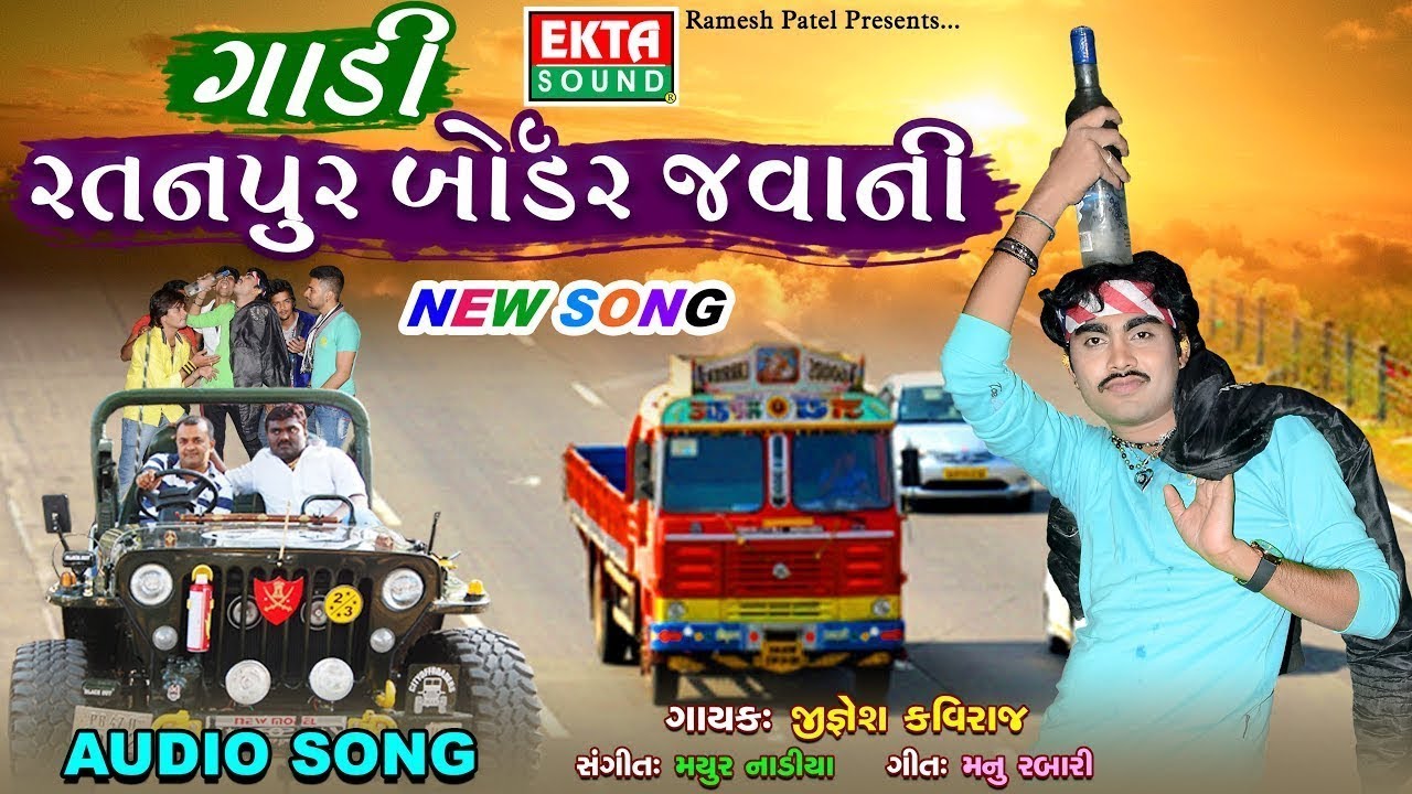 Jignesh Kaviraj   Gadi Ratanpur Border Javani  Latest Gujarati DJ Song 2017  RDC Gujarati