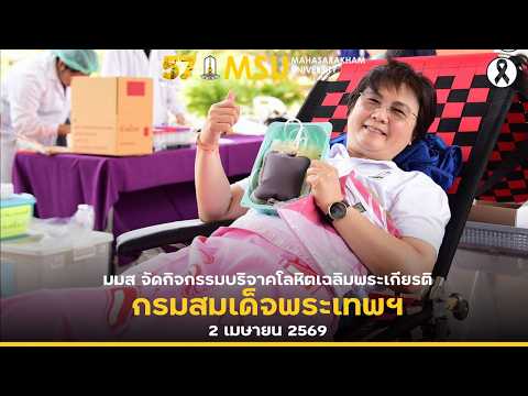 มมส จัดกิจกรรมบริจาคโลหิตเฉลิมพระเกียรติ กรมสมเด็จพระเทพฯ 2 เมษายน 2569