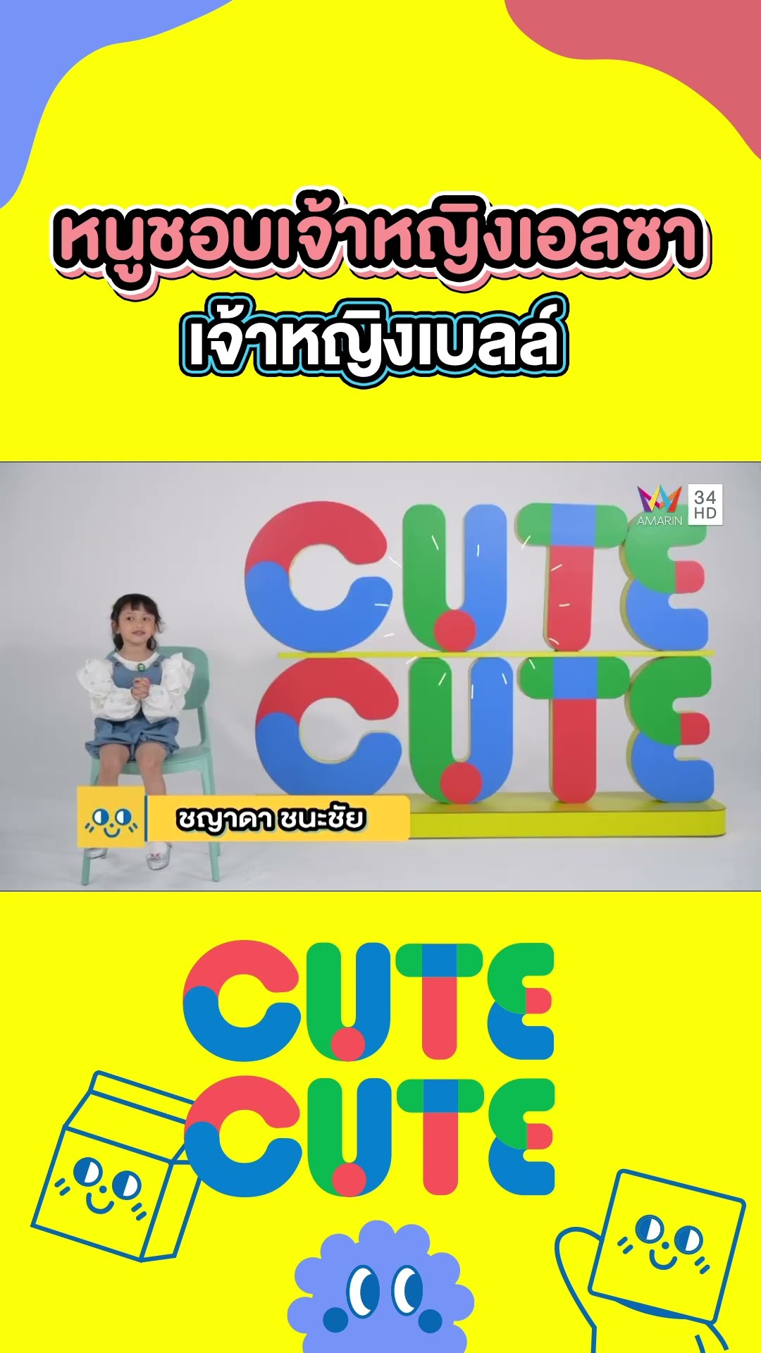 น้องณดา คุณพ่อคุณแม่ใจดี หนูชอบตุ๊กตาเจ้าหญิงมากๆค่ะ |  CUTE CUTE FAMILY CLUB