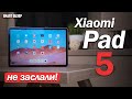 Обзор Xiaomi Pad 5: ТАК ОН МНЕ ПОНРАААВИЛСЯ! ИЛИ НЕТ?..ПОДРОБНЫЙ ТЕСТ!