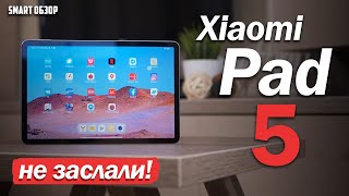 Обзор Xiaomi Pad 5: ТАК ОН МНЕ ПОНРАААВИЛСЯ! ИЛИ НЕТ?..ПОДРОБНЫЙ ТЕСТ!