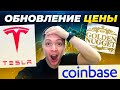 Coinbase - я был не прав...TESLA, GNOG, COIN выкатили цифры, которые...