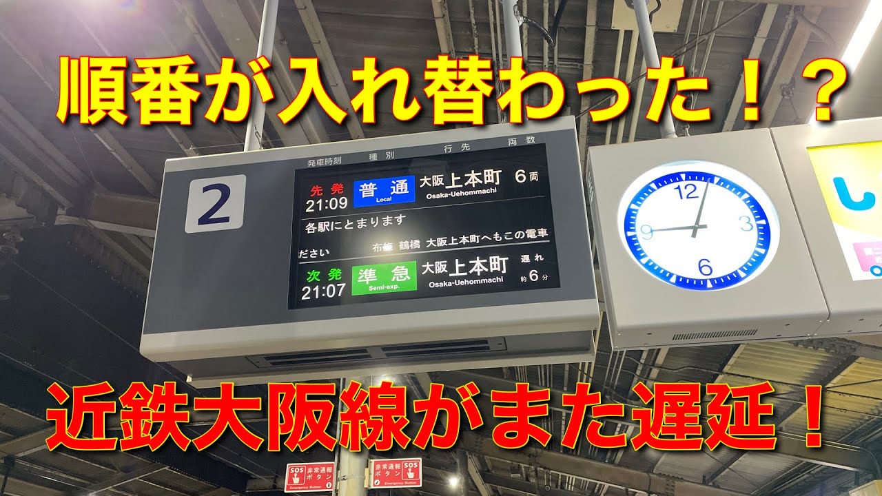 近鉄遅延 また八尾駅にて 笑 Youtube