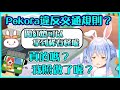 【Hololive】野兔誘導Pekora去闖紅燈 族長照做以後卻被打到落花流水【兎田ぺこら/兔田佩可拉】【ホロライブ切り抜き】