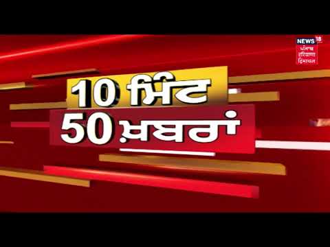 ਦੁਪਹਿਰ ਦੀਆਂ ਵੱਡੀਆਂ ਖ਼ਬਰਾਂ -24 June| 10 Minutes-50 News| News 18 Live