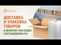 Доставка и Упаковка товаров в ИМ Светлыйдом58.рф