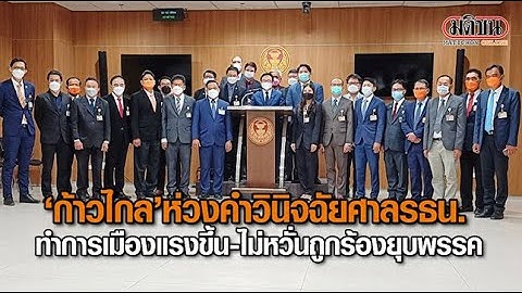 ‘ก้าวไกล’ ห่วงคำวินิจฉัยศาลรัฐธรรมนูญทำการเมืองแรงขึ้น-ไม่หวั่นถูกร้องยุบพรรค: Matichon Online
