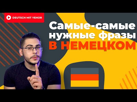 САМЫЕ ПОПУЛЯРНЫЕ фразы в немецком | Deutsch mit Yehor