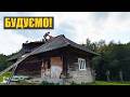 Купив стару хату в Карпатах. Небезпечний день. Починаємо будівництво