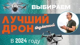 Выбираем лучший бюджетный дрон в 2024 году. D6 PRO/ E88 Pro/ S92/ Z908 3 mini