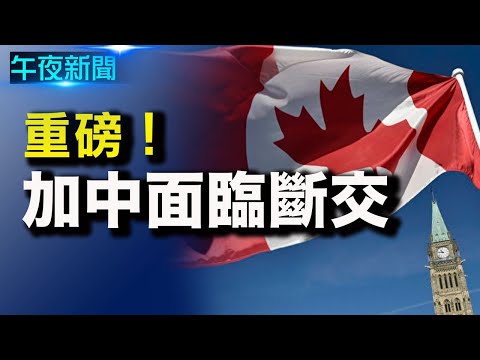 加保守党祭强硬抗共措施 被认为想与中国断交；台媒：习近平六中全会或拿出第三份“历史决议”【希望之声-午夜新闻-2021/09/09】