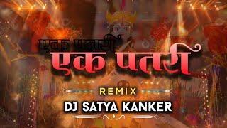 एक पतरी रैनी बैनी | Ek Patri Raini Baini Gauri Gaura Dj Song !! Dj Satya Kanker 2026 !! #trending  