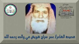 قصيدة الشاعر عمر سراج شويش في والده رحمه الله