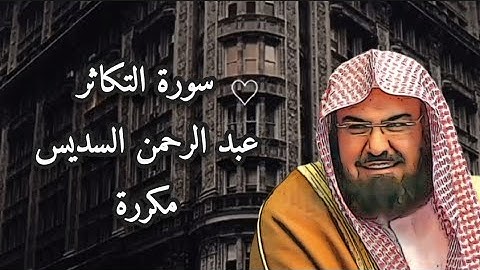 سورة التكاثر عبد الرحمن السديس مكررة | Surah al takathur Abdulrahman al sudais #foryou #قرآن #quran