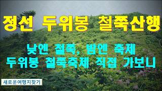 두위봉 영상