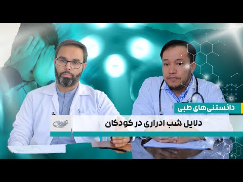 دلایل شب ادراری در کودکان دانستنی های طبی