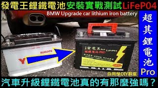 汽車升級鋰鐵電池真的有那麼強嗎【發電王鋰鐵電池開箱。安裝實戰測試】寶馬BMW 升級鋰鐡電瓶實測 BMW Upgrade car lithium iron battery白同學DIY教室