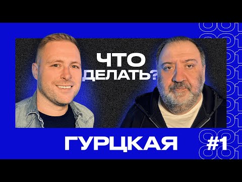 Тимур ГУРЦКАЯ | Российский футбол в изоляции | ЧТО ДЕЛАТЬ? #1