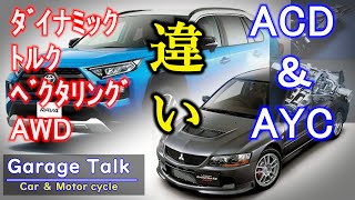 【TOYOTA】ダイナミックトルクベクタリングAWD/【MITSUBISHI】ACD＆AYCの違い【ガレージトーク】