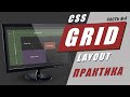 CSS Grid Layout. Практика + шпаргалка.