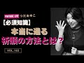 第165回【必須知識】本当に通る祈願の方法とは?