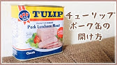 チューリップ スパム缶 の開け方 Youtube チューリップ スパム缶 の開け方 Youtube