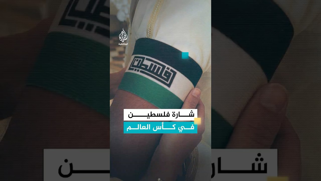 حين تدخلت الفيفا ومنعت قادة المنتخبات العربية من وضع شارة فلسطين