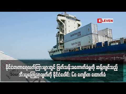 အီးယူကြေညာချက်ကို နိုင်ငံပေါင်း ၆၀ ကျော်က ထောက်ခံ