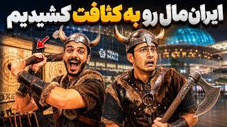 ایرانمال چه غلطی میکنیم؟! 💀