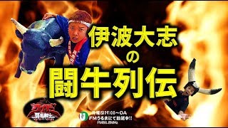 伊波大志の闘牛列伝 2019/10/14【FMうるま】20191014