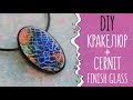 Кракелюр + Cernit Finish Glass ✿ Первое впечатление об эпоксидке CERNIT✿ ПОЛИМЕРНАЯ ГЛИНА