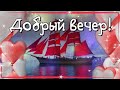 Добрый вечер! Пожелания доброго вечера! С добрым вечером!