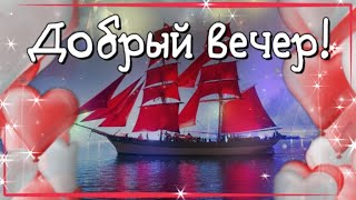 Добрый вечер! Пожелания доброго вечера! С добрым вечером!