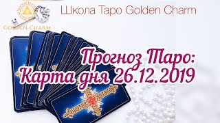 Карта дня 26.12.2019/ Прогноз на день/ ОНЛАЙН ГАДАНИЕ/ Школа Таро Golden Charm