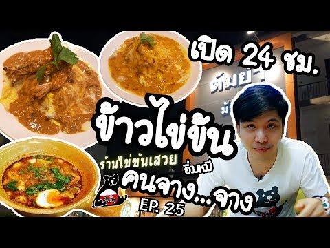 ข้าวไข่ข้น คนจาง จาง ร้านเปิด 24 ชม  ร้านข้าวไข่ข้นเสวย เมืองทองธานี | ร้าน อาหาร เสวย สาขาเนื้อหาที่เกี่ยวข้องที่แม่นยำที่สุด